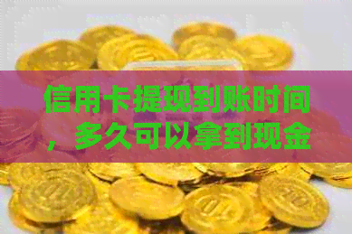 信用卡提现到账时间，多久可以拿到现金？