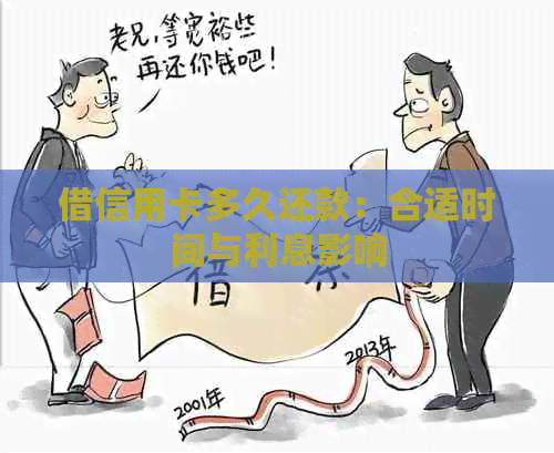 借信用卡多久还款：合适时间与利息影响