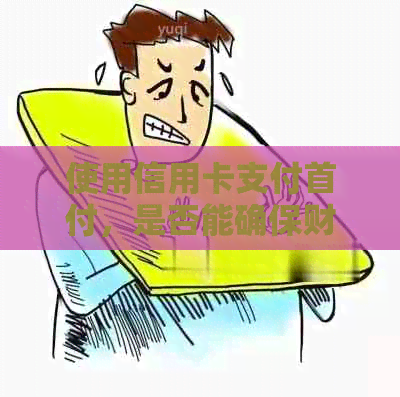 使用信用卡支付首付，是否能确保财务稳定？