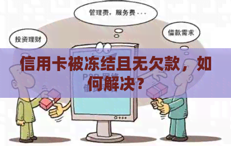 信用卡被冻结且无欠款，如何解决？