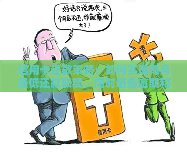 信用卡还款策略：如何实现每月更低还款额度，同时避免逾期和额外费用