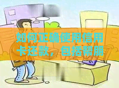 如何正确使用信用卡还款，包括帮朋友还款的方法与注意事项