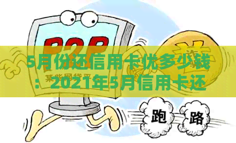 5月份还信用卡优多少钱：2021年5月信用卡还款优及具体日期