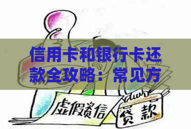 信用卡和银行卡还款全攻略：常见方式、注意事项以及期还款后果解析