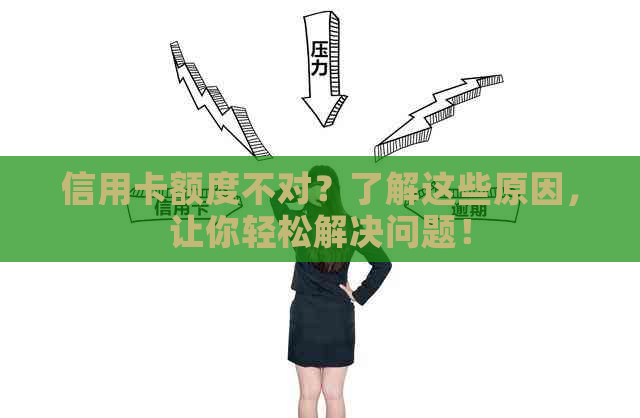 信用卡额度不对？了解这些原因，让你轻松解决问题！