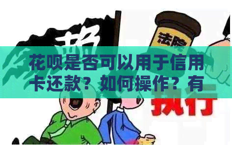 花呗是否可以用于信用卡还款？如何操作？有哪些注意事项？