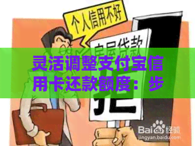 灵活调整支付宝信用卡还款额度：步骤与技巧详解