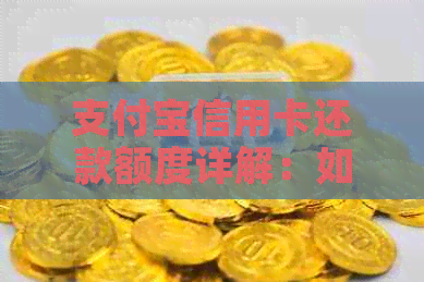 支付宝信用卡还款额度详解：如何理解、调整与使用，全面解答用户疑问