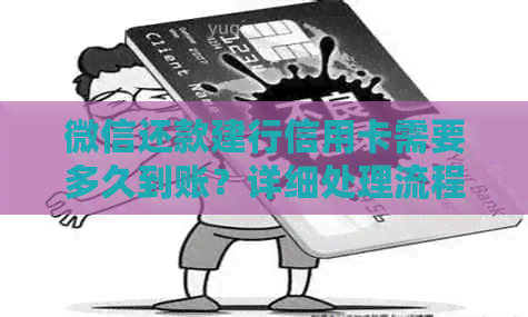 微信还款建行信用卡需要多久到账？详细处理流程及时间解答