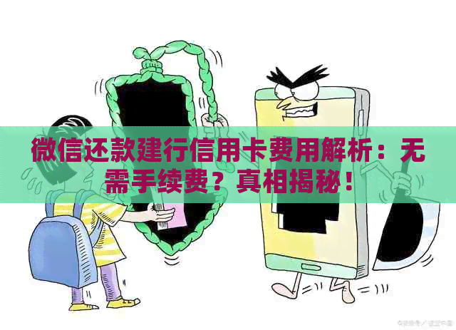 微信还款建行信用卡费用解析：无需手续费？真相揭秘！