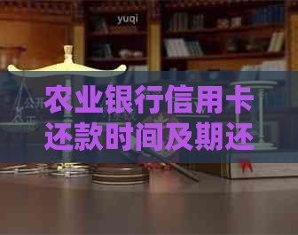 农业银行信用卡还款时间及期还款注意事项