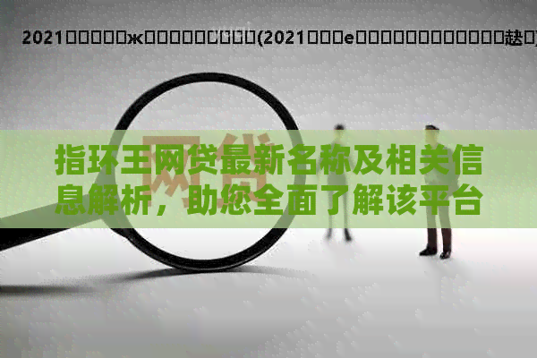 指环王网贷最新名称及相关信息解析，助您全面了解该平台