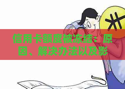 信用卡额度被冻结：原因、解决办法以及影响-信用卡额度被冻结:原因,解决办法以及影响因素