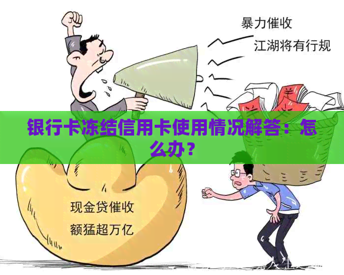 银行卡冻结信用卡使用情况解答：怎么办？