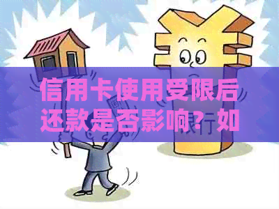 信用卡使用受限后还款是否影响？如何应对信用卡管控问题