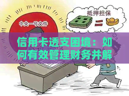 信用卡透支困境：如何有效管理财务并解决还款难题？