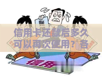 信用卡还款后多久可以再次使用？各银行规定一览表