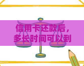 信用卡还款后，多长时间可以到账？我应该怎么查询？