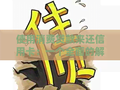 使用消费贷款来还信用卡：一个全面的解决方案，包括可行性和注意事项