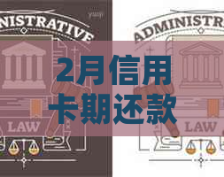 2月信用卡期还款操作指南：如何申请、注意事项等一网打尽！