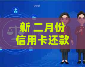 新 二月份信用卡还款攻略：时间、更低利率及便捷支付方式详解