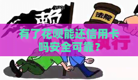 有了花呗能还信用卡吗安全可靠？