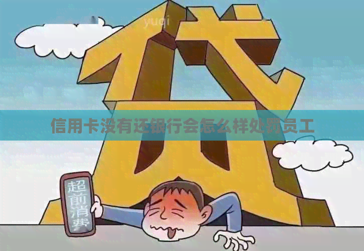 信用卡没有还银行会怎么样处罚员工