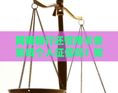 网商银行还信用卡会影响个人吗？如何解决还款问题以避免信用损失？