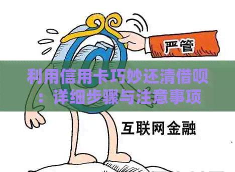 利用信用卡巧妙还清借呗：详细步骤与注意事项