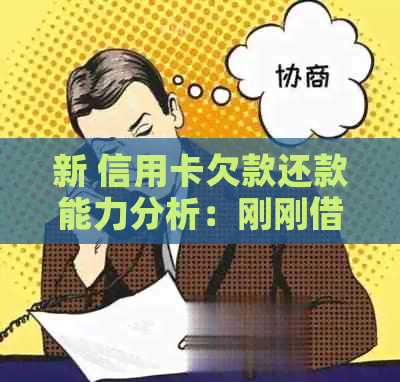 新 信用卡欠款还款能力分析：刚刚借的钱是否能够及时还款？