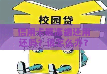 信用卡被冻结还用还吗？该怎么办？