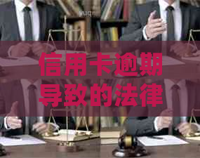 信用卡逾期导致的法律后果及解决方案：是否会导致坐牢？如何避免？