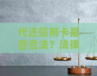 代还信用卡是否合法？法律规定与可能的后果解析