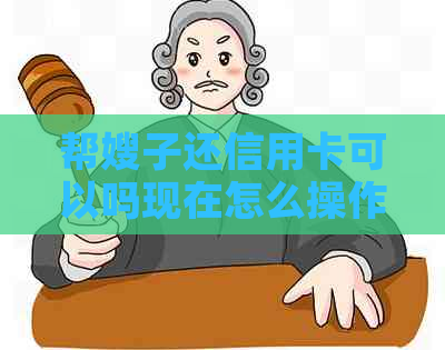 帮嫂子还信用卡可以吗现在怎么操作，我还信用卡是否合法？