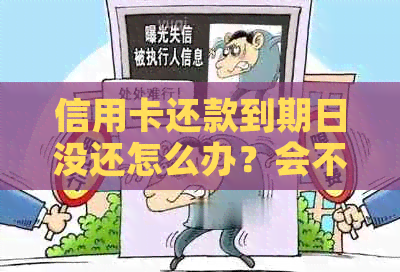 信用卡还款到期日没还怎么办？会不会逾期？如何避免逾期？