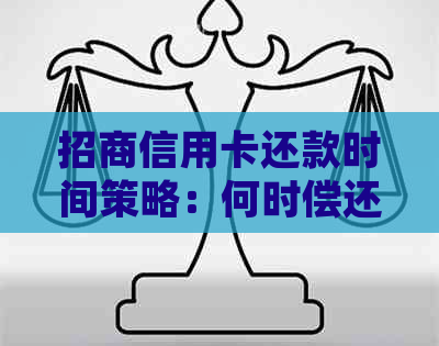 招商信用卡还款时间策略：何时偿还信用卡债务以获得更大优？