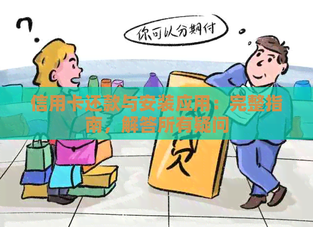 信用卡还款与安装应用：完整指南，解答所有疑问