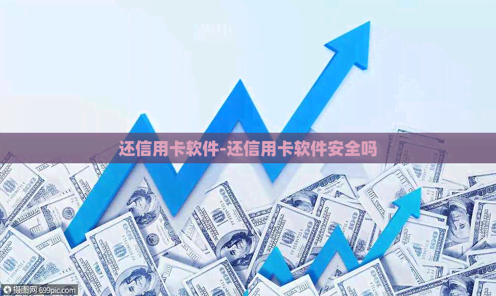 还信用卡软件-还信用卡软件安全吗