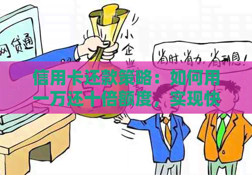 信用卡还款策略：如何用一万还十倍额度，实现快速全额还款？