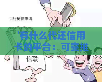 '有什么代还信用卡的平台：可靠推荐与使用指南'