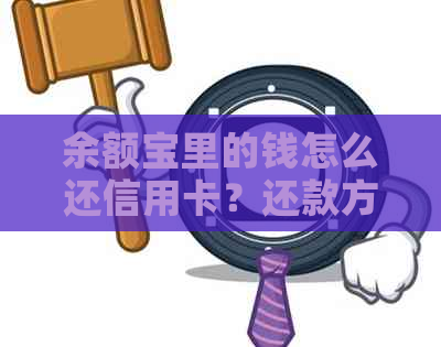 余额宝里的钱怎么还信用卡？还款方法及注意事项