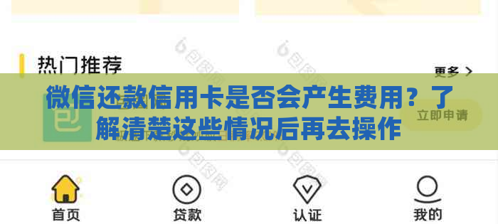 微信还款信用卡是否会产生费用？了解清楚这些情况后再去操作