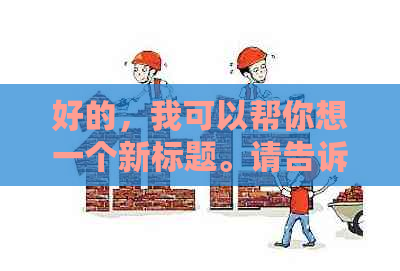 好的，我可以帮你想一个新标题。请告诉我关键词是什么。