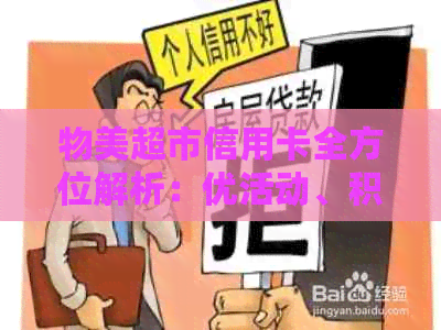 物美超市信用卡全方位解析：优活动、积分兑换、还款方式等一应俱全