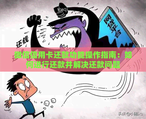 微信信用卡还款功能操作指南：如何进行还款并解决还款问题