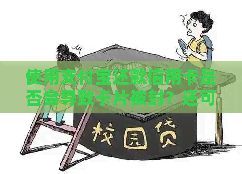 使用支付宝还款信用卡是否会导致卡片被封？还可能涉及到哪些问题？