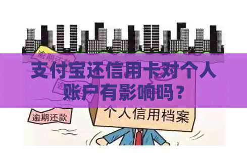 支付宝还信用卡对个人账户有影响吗？