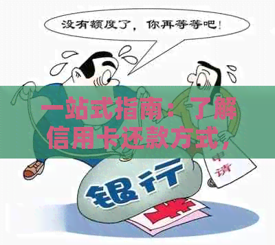 一站式指南：了解信用卡还款方式，解决逾期困扰