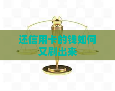 还信用卡的钱如何又刷出来