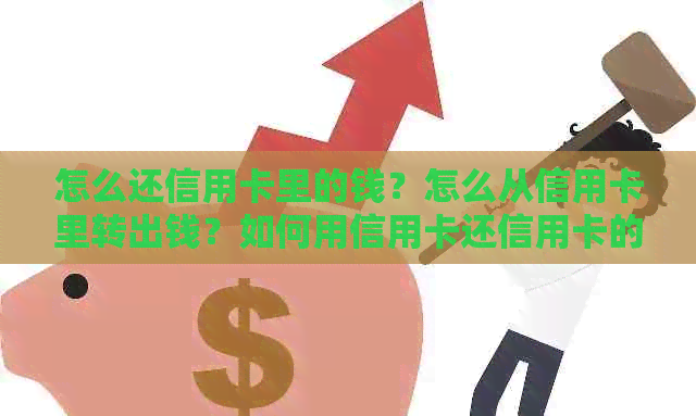 怎么还信用卡里的钱？怎么从信用卡里转出钱？如何用信用卡还信用卡的债？